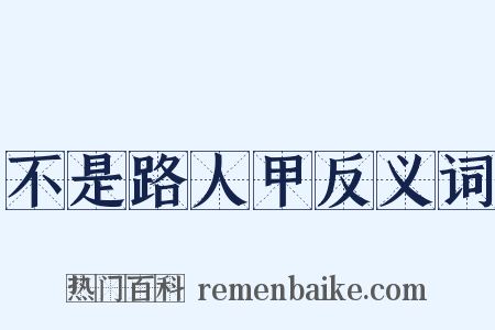 不是路人甲反义词是什么意思的图片